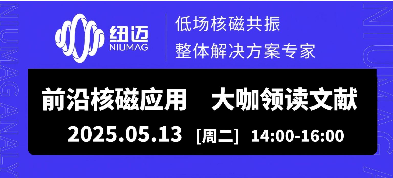 5月13日直播预约！两位大咖线上解读【岩土领域】核磁应用文献，解锁行业前沿应用场景