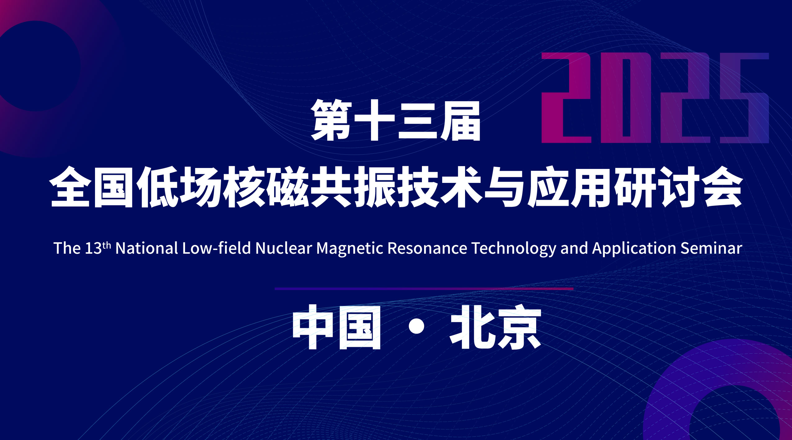 第十三届全国低场核磁共振技术与应用研讨会会议通知（第一轮）